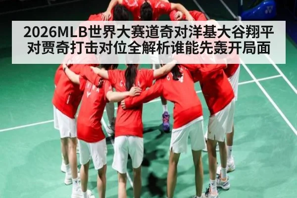 2026MLB世界大赛道奇对洋基大谷翔平对贾奇打击对位全解析谁能先轰开局面