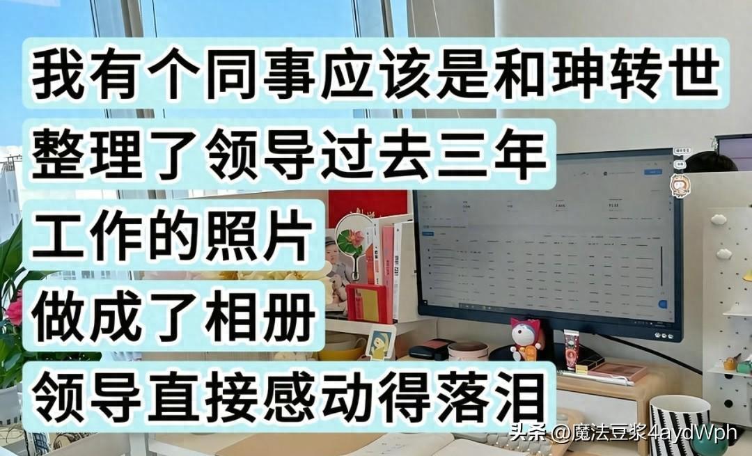 开云新版App下载-过分谄媚会显得特别真诚！网友：看完发现，我两千的工资一点不冤